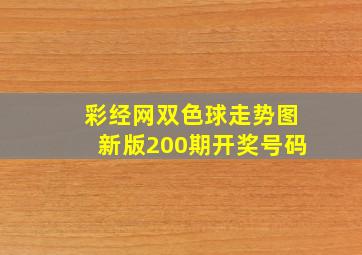 彩经网双色球走势图新版200期开奖号码