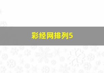 彩经网排列5