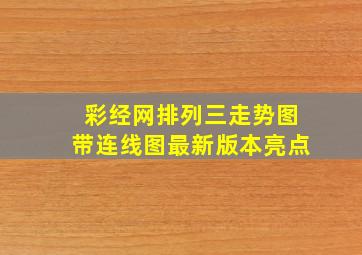 彩经网排列三走势图带连线图最新版本亮点