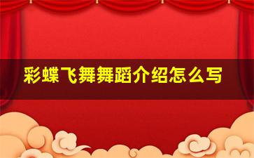 彩蝶飞舞舞蹈介绍怎么写