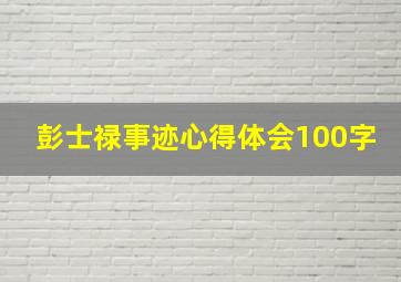 彭士禄事迹心得体会100字