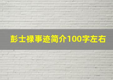 彭士禄事迹简介100字左右