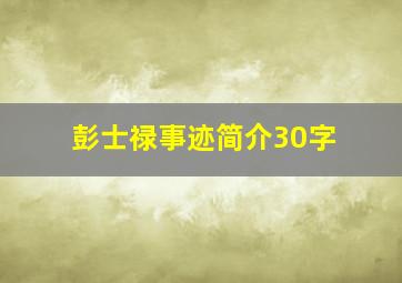 彭士禄事迹简介30字