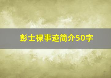 彭士禄事迹简介50字