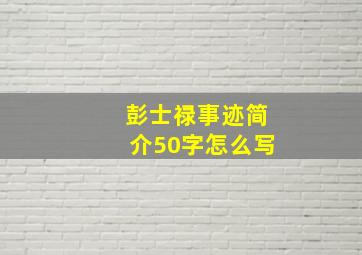 彭士禄事迹简介50字怎么写