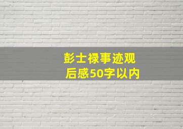 彭士禄事迹观后感50字以内