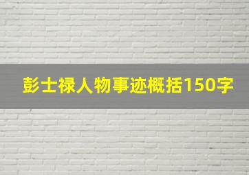 彭士禄人物事迹概括150字