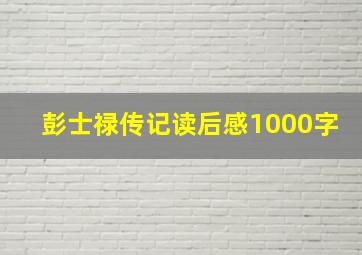 彭士禄传记读后感1000字