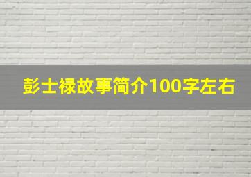 彭士禄故事简介100字左右