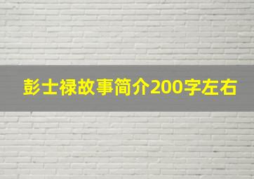 彭士禄故事简介200字左右