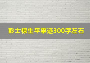 彭士禄生平事迹300字左右