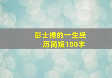 彭士禄的一生经历简短100字