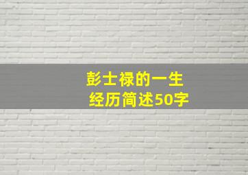 彭士禄的一生经历简述50字