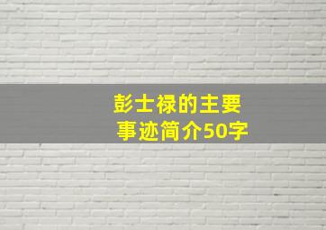 彭士禄的主要事迹简介50字