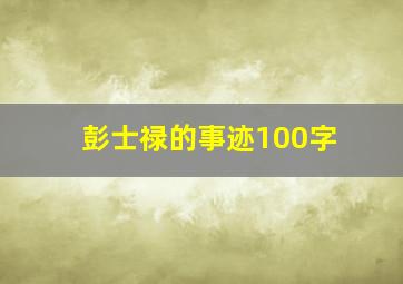 彭士禄的事迹100字