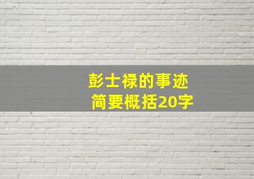 彭士禄的事迹简要概括20字