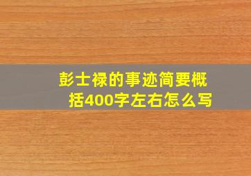 彭士禄的事迹简要概括400字左右怎么写