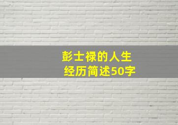 彭士禄的人生经历简述50字