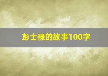 彭士禄的故事100字