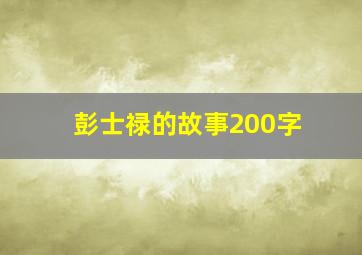 彭士禄的故事200字