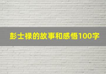 彭士禄的故事和感悟100字