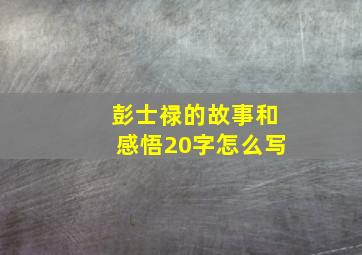 彭士禄的故事和感悟20字怎么写