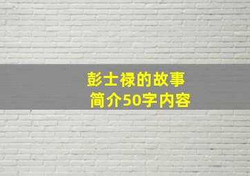 彭士禄的故事简介50字内容