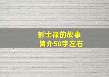 彭士禄的故事简介50字左右