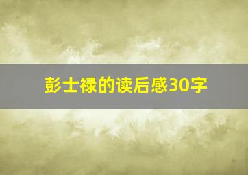 彭士禄的读后感30字