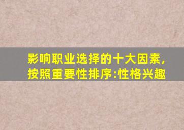 影响职业选择的十大因素,按照重要性排序:性格兴趣