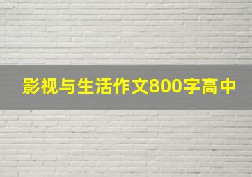 影视与生活作文800字高中