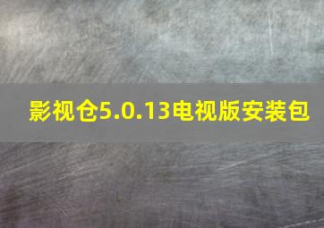 影视仓5.0.13电视版安装包