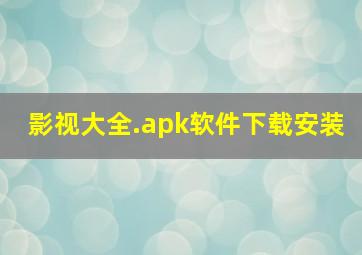 影视大全.apk软件下载安装