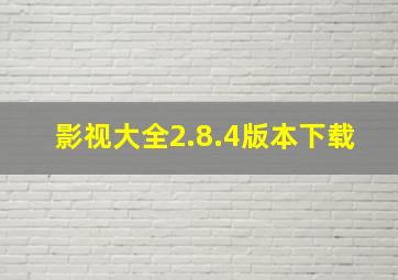 影视大全2.8.4版本下载