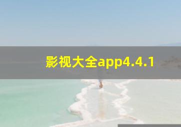 影视大全app4.4.1