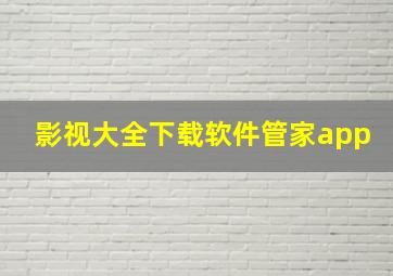 影视大全下载软件管家app