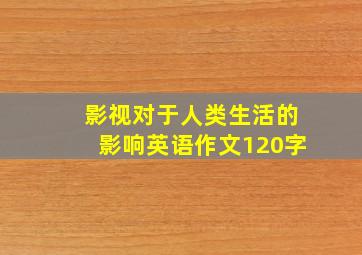 影视对于人类生活的影响英语作文120字