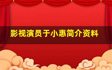 影视演员于小惠简介资料