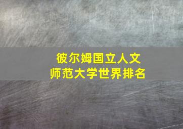 彼尔姆国立人文师范大学世界排名