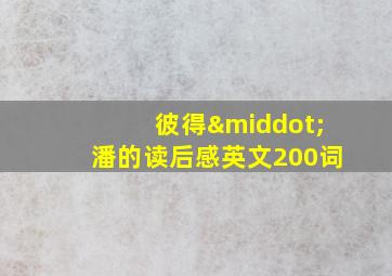 彼得·潘的读后感英文200词