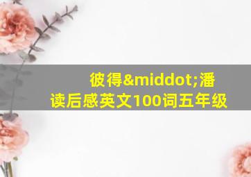 彼得·潘读后感英文100词五年级