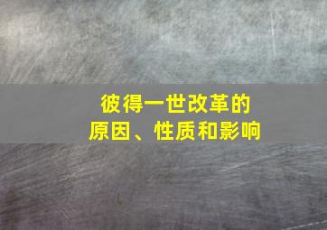 彼得一世改革的原因、性质和影响