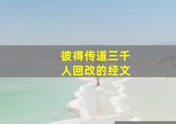 彼得传道三千人回改的经文