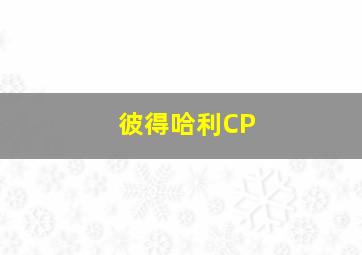 彼得哈利CP