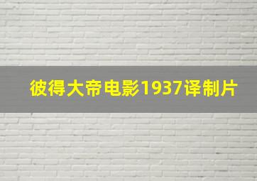 彼得大帝电影1937译制片