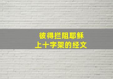 彼得拦阻耶稣上十字架的经文