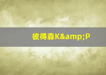 彼得森K&P