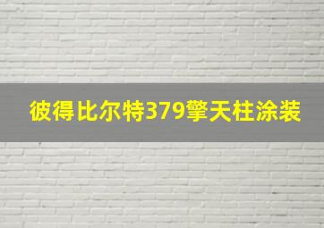 彼得比尔特379擎天柱涂装