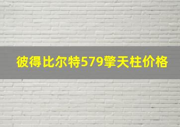 彼得比尔特579擎天柱价格