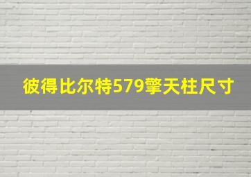 彼得比尔特579擎天柱尺寸